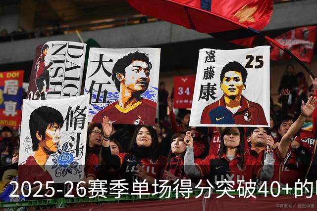 2025-26赛季单场得分突破40+的明星球员统计